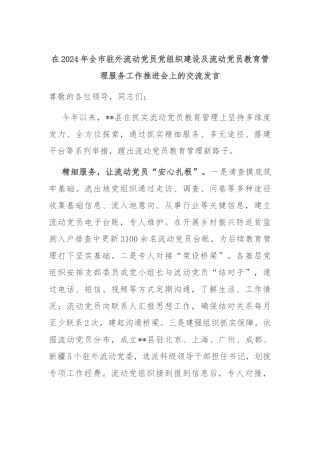 在2024年全市驻外流动党员党组织建设及流动党员教育管理服务工作推进会上的交流发言