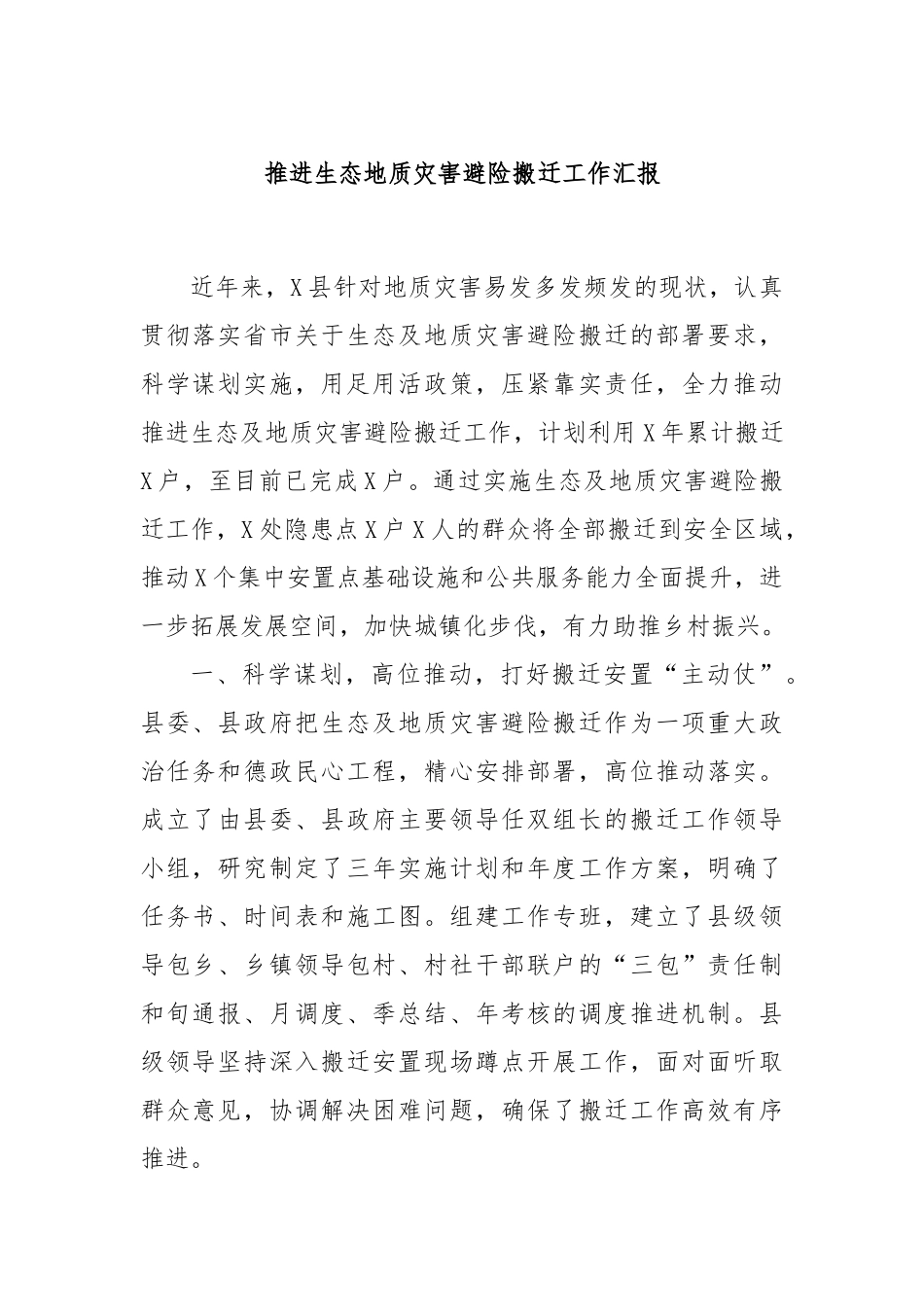 推进生态地质灾害避险搬迁工作汇报_第1页