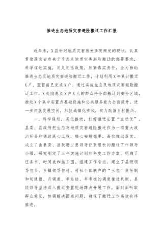 推进生态地质灾害避险搬迁工作汇报