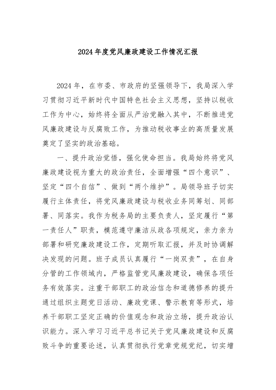 2024年度党风廉政建设工作情况汇报_第1页