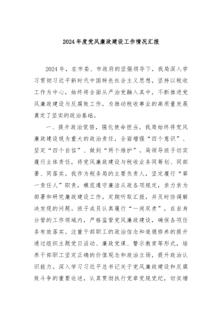 2024年度党风廉政建设工作情况汇报