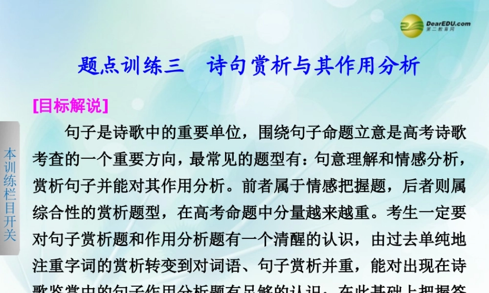 (浙江专用)高考语文二轮复习 考前三个月 第一部分  第六章  题点训练三 诗句赏析与其作用分析配套课件