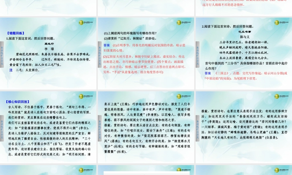 (浙江专用)高考语文二轮复习 考前三个月 第一部分  第六章  题点训练三 诗句赏析与其作用分析配套课件