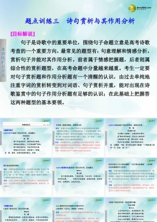 (浙江专用)高考语文二轮复习 考前三个月 第一部分  第六章  题点训练三 诗句赏析与其作用分析配套课件