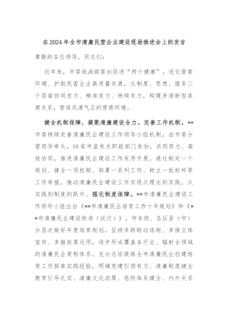 在2024年全市清廉民营企业建设现场推进会上的发言