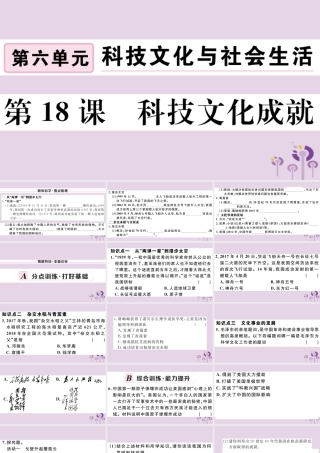 (玉林专版)八年级历史下册 第六单元 科技文化与社会生活 第18课 科技文化成就习题课件 新人教版 课件