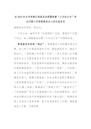 在2024年全市党建引领基层治理暨破解“小马拉大车”突出问题工作部署推进会上的交流发言
