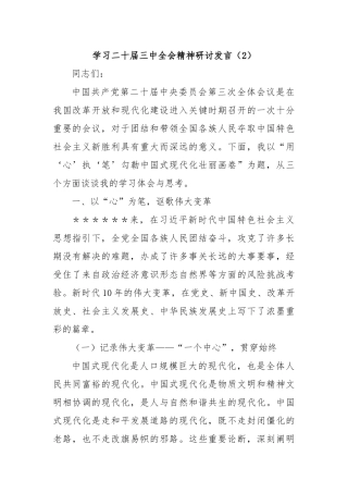 学习二十届三中全会精神研讨发言（2）