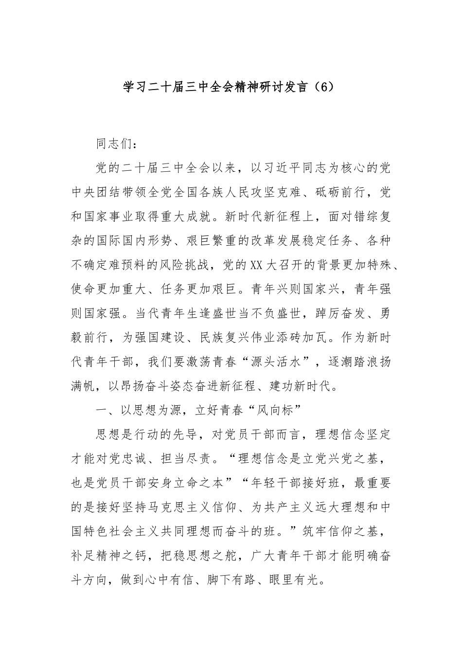 学习二十届三中全会精神研讨发言（6）_第1页
