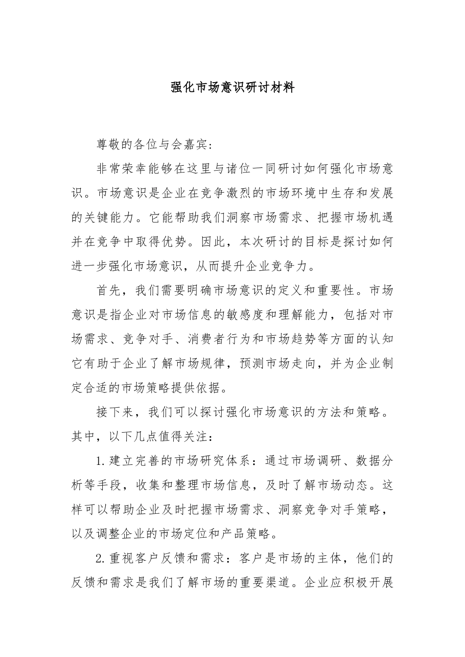 强化市场意识研讨材料_第1页