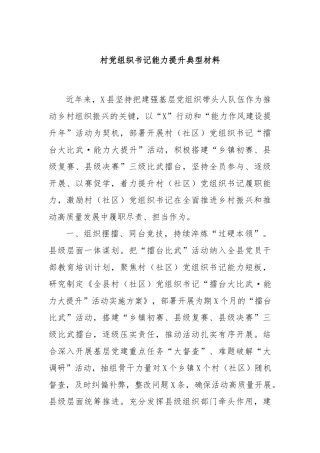 村党组织书记能力提升典型材料