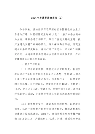 2024年度述职述廉报告（2）