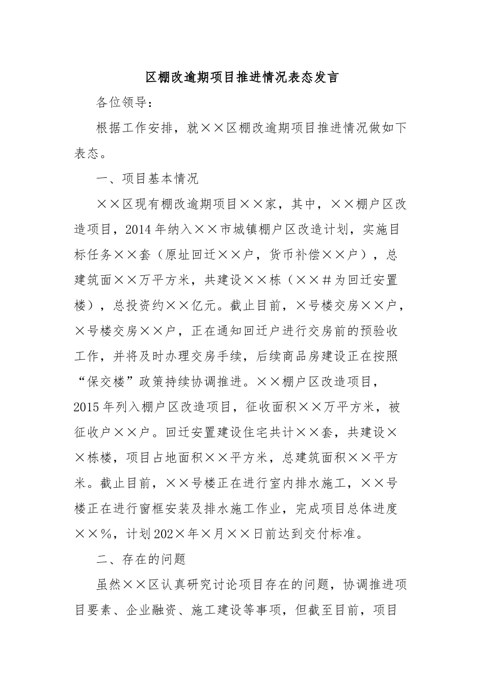 区棚改逾期项目推进情况表态发言_第1页