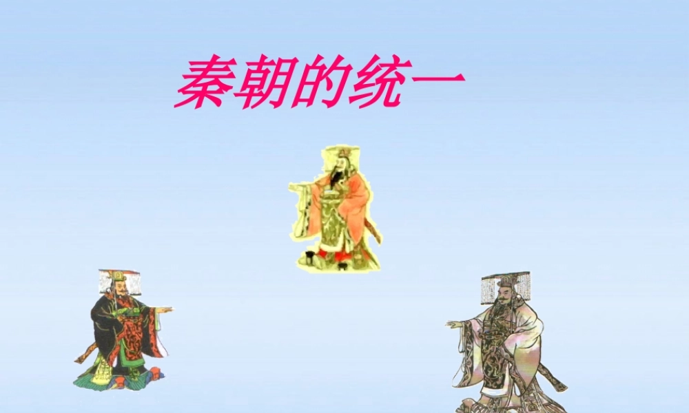 七年级历史上册 (秦朝统一)课件 川教版 课件