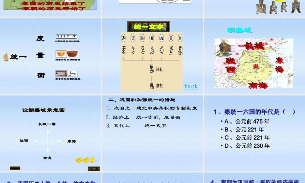 七年级历史上册 (秦朝统一)课件 川教版 课件
