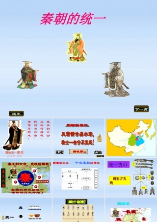 七年级历史上册 (秦朝统一)课件 川教版 课件