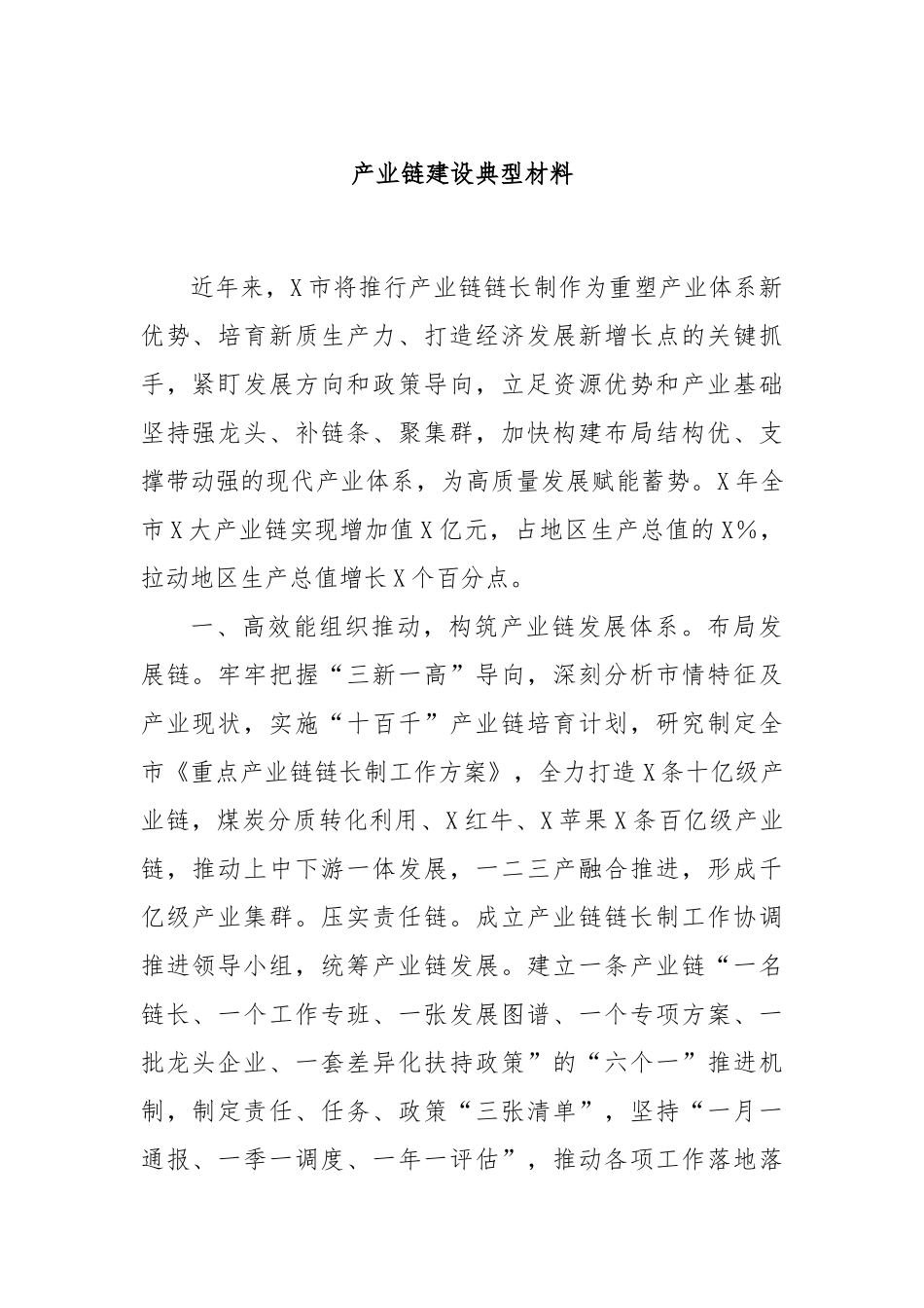 产业链建设典型材料_第1页