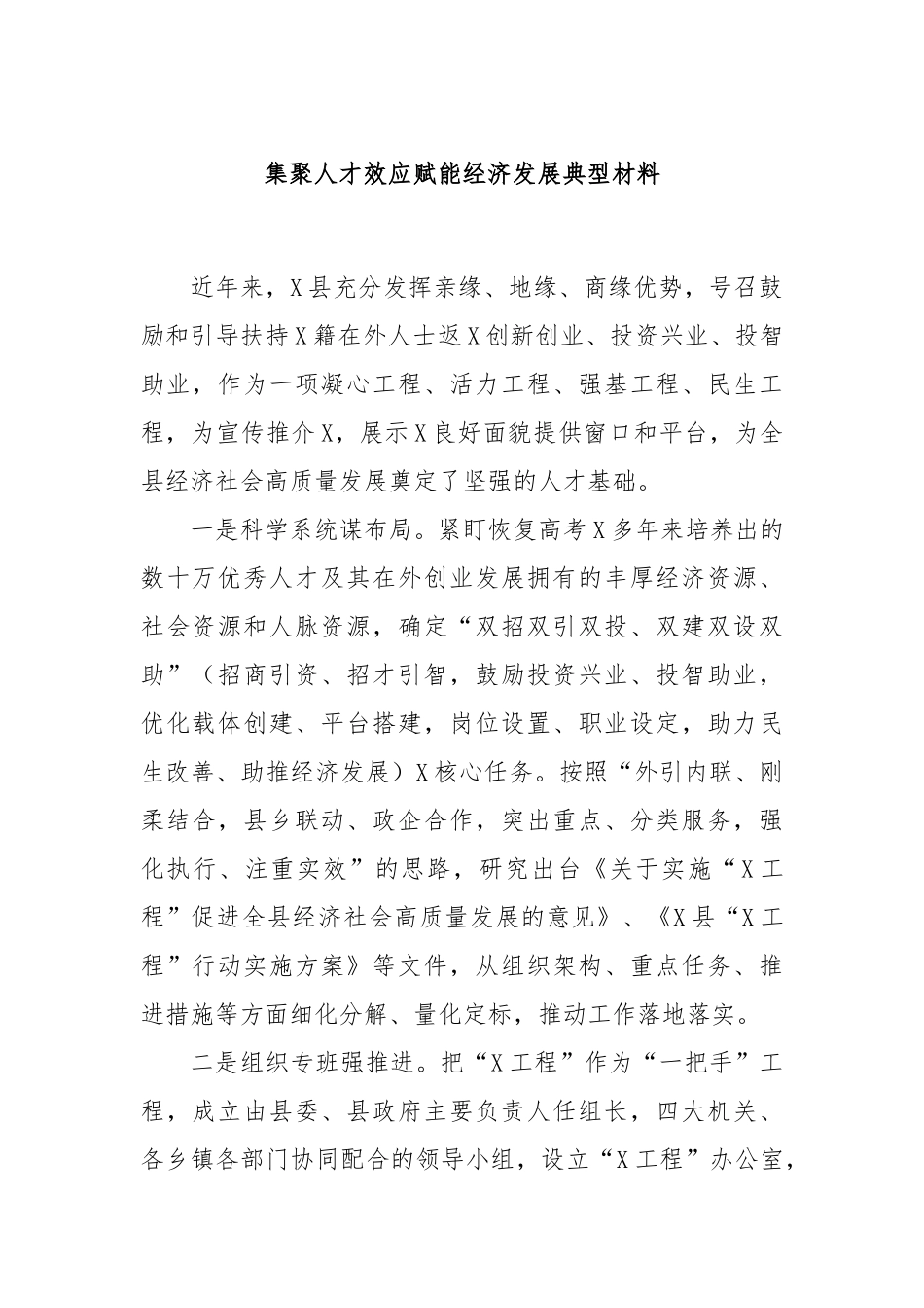 集聚人才效应赋能经济发展典型材料_第1页