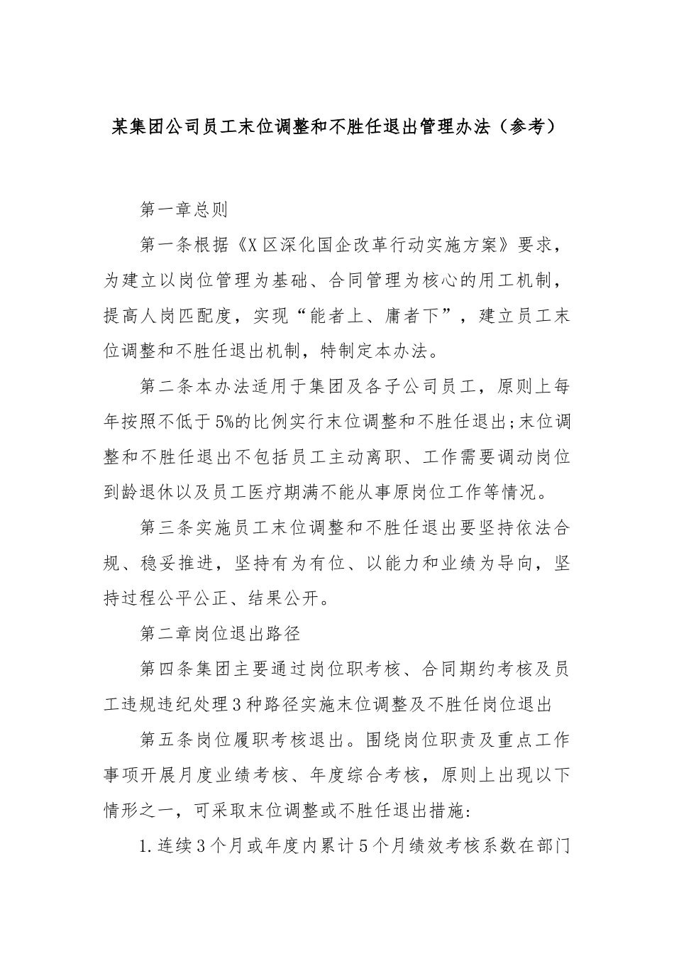 某集团公司员工末位调整和不胜任退出管理办法（参考）_第1页