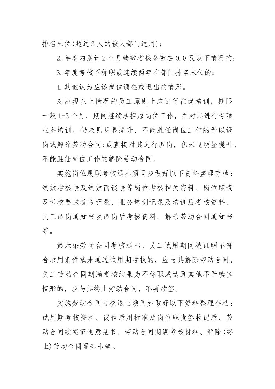 某集团公司员工末位调整和不胜任退出管理办法（参考）_第2页