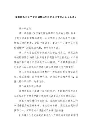 某集团公司员工末位调整和不胜任退出管理办法（参考）
