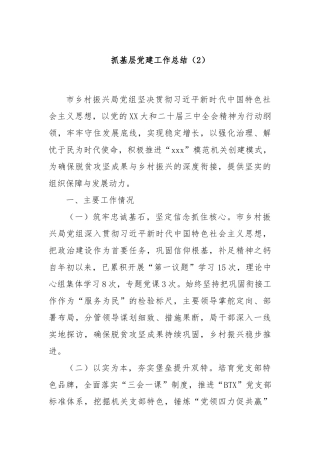 抓基层党建工作总结（2）
