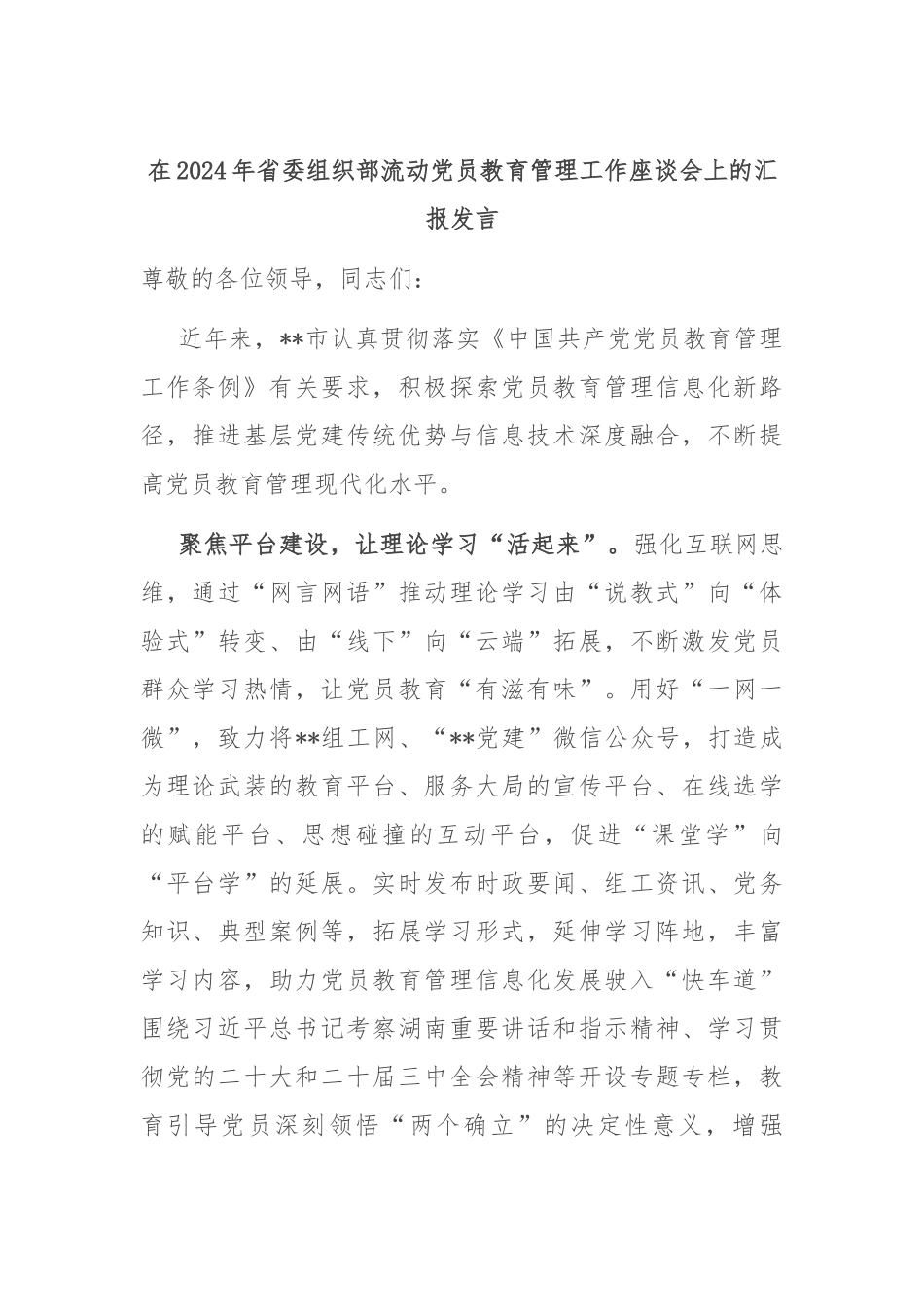 在2024年省委组织部流动党员教育管理工作座谈会上的汇报发言_第1页