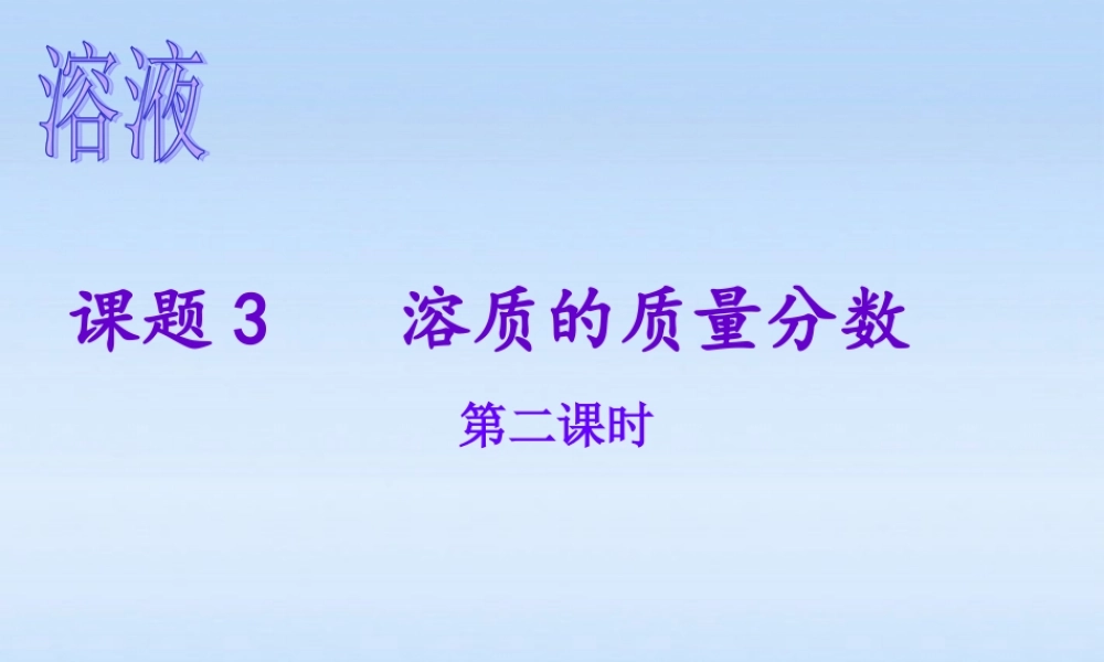 九年级化学下册 第九单元课题3溶质的质量分数第二课时课件 人教新课标版 课件
