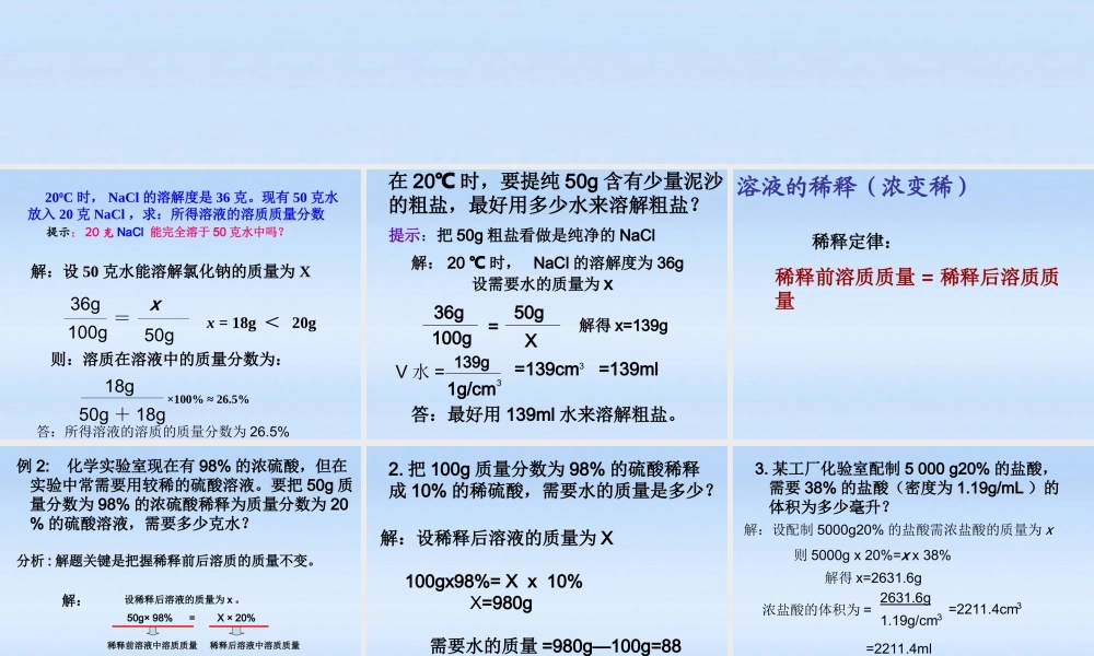 九年级化学下册 第九单元课题3溶质的质量分数第二课时课件 人教新课标版 课件