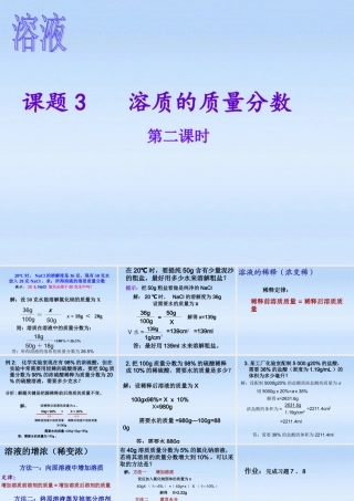 九年级化学下册 第九单元课题3溶质的质量分数第二课时课件 人教新课标版 课件