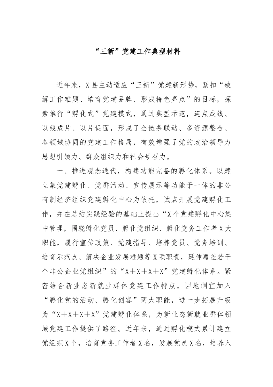 “三新”党建工作典型材料_第1页