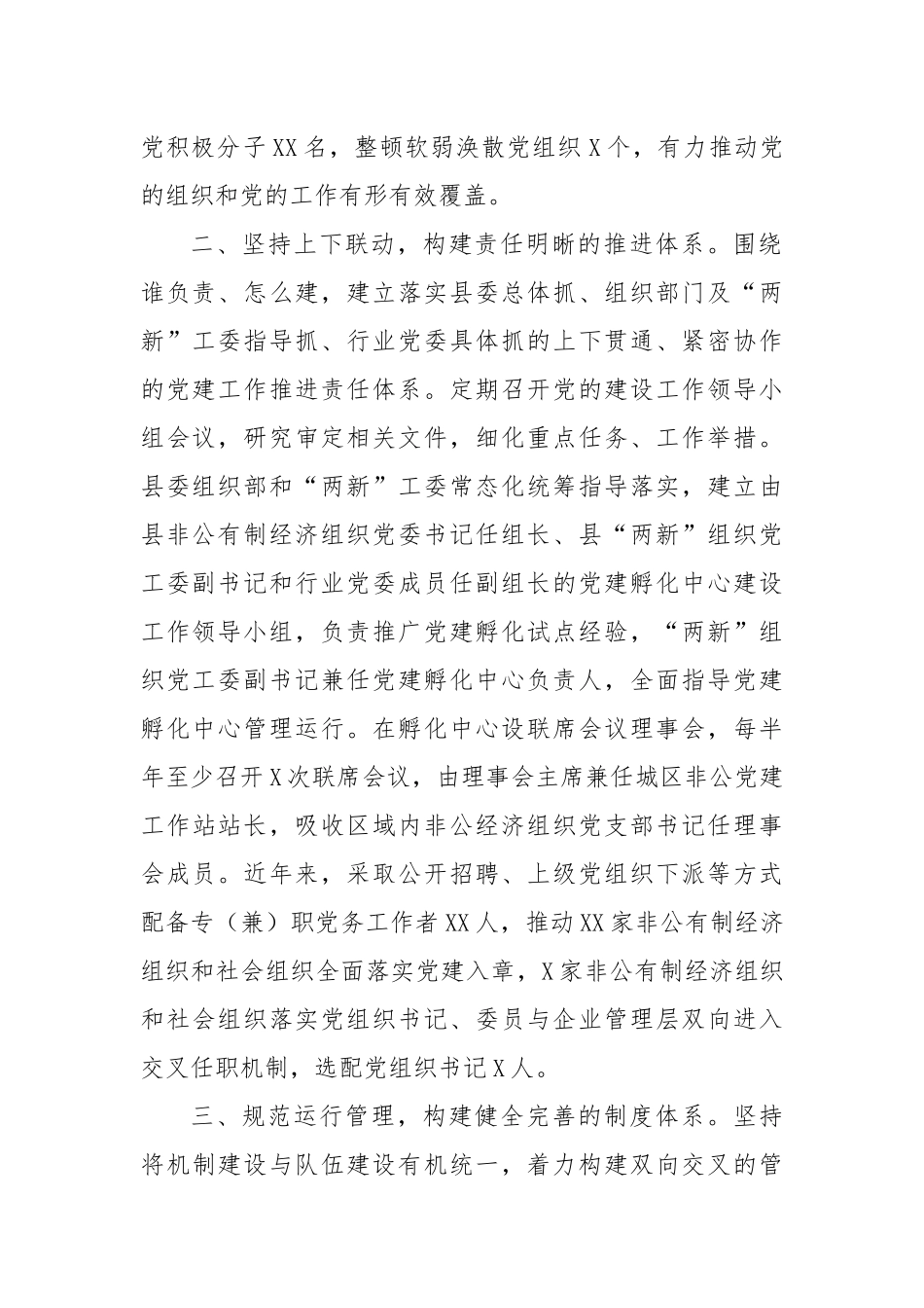 “三新”党建工作典型材料_第2页