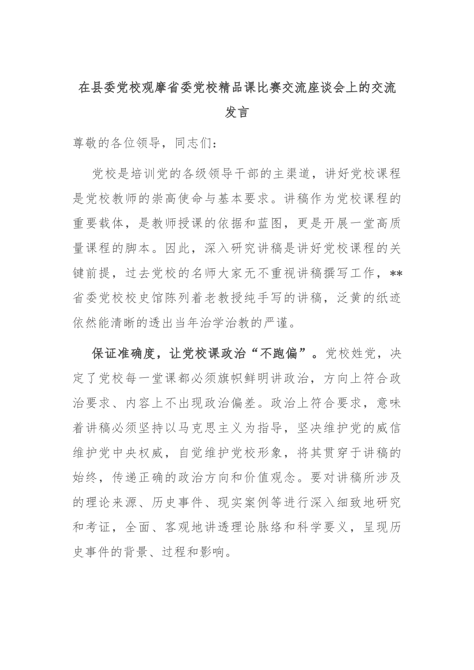 在县委党校观摩省委党校精品课比赛交流座谈会上的交流发言_第1页
