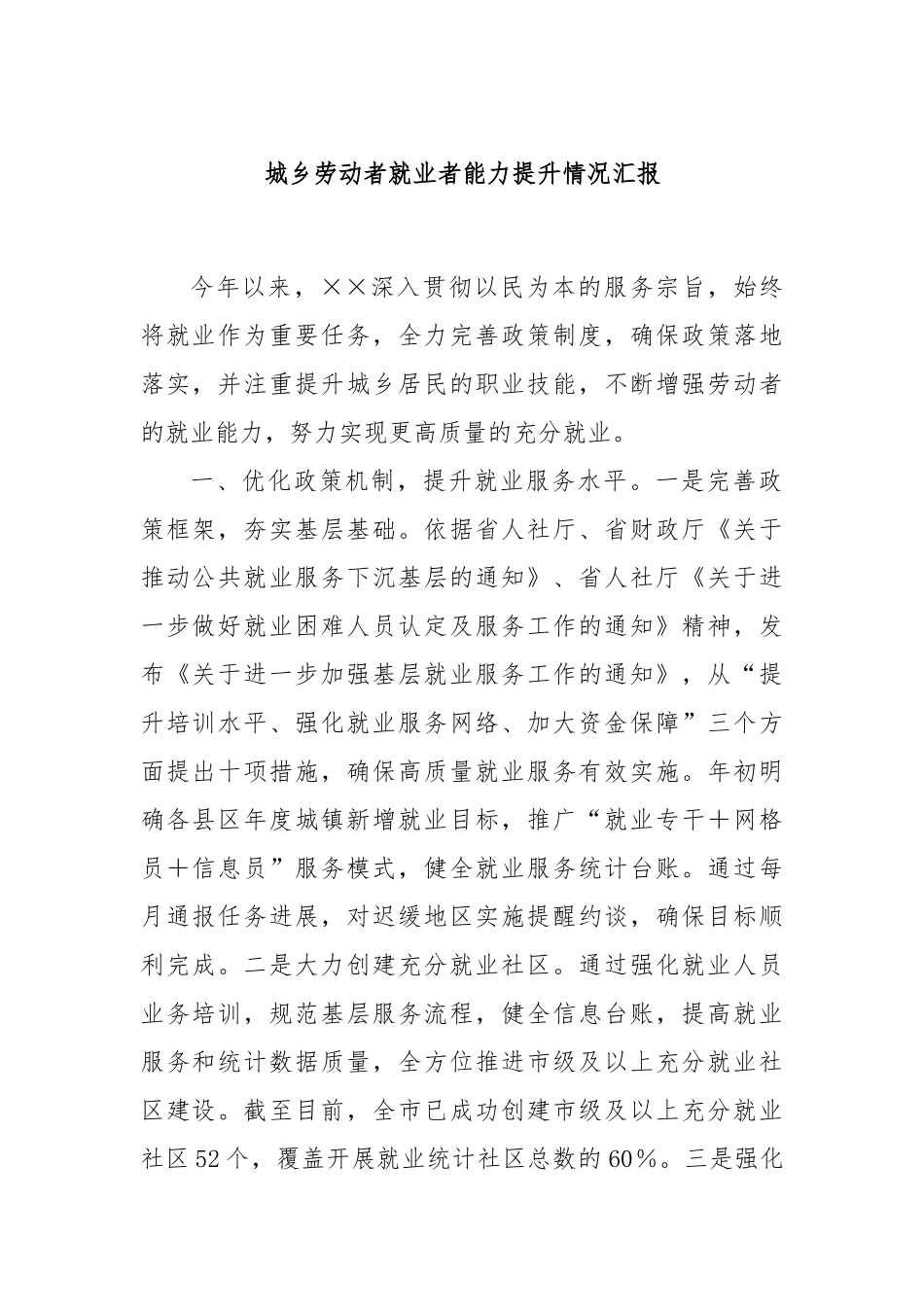 城乡劳动者就业者能力提升情况汇报_第1页