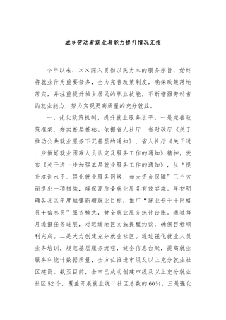 城乡劳动者就业者能力提升情况汇报