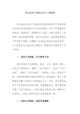 参加党校干部培训学习心得感悟