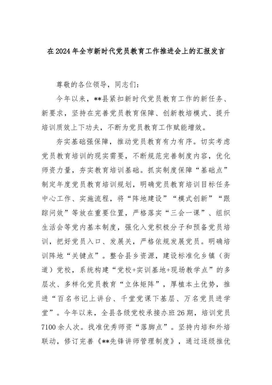 在2024年全市新时代党员教育工作推进会上的汇报发言_第1页