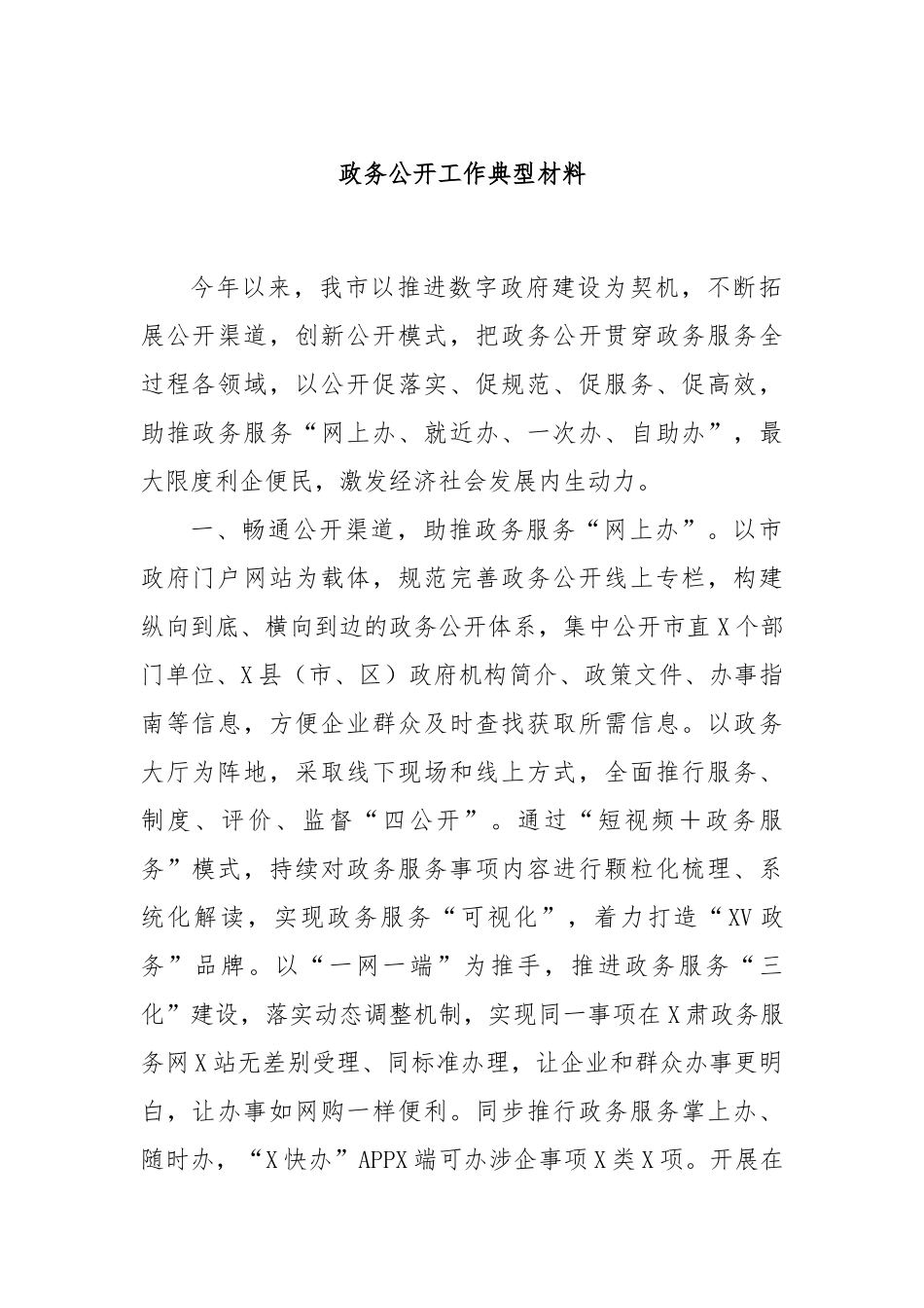 政务公开工作典型材料_第1页