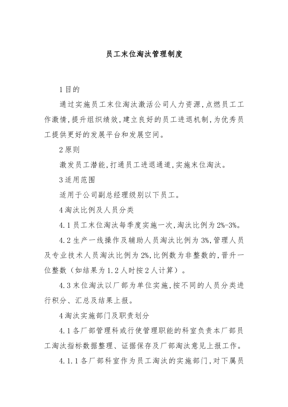 员工末位淘汰管理制度_第1页