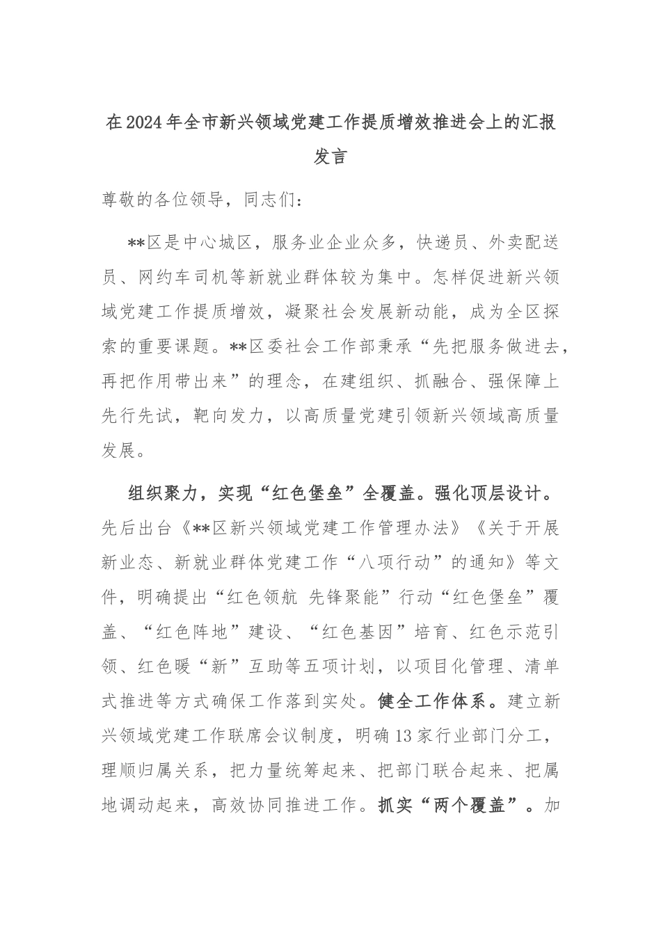 在2024年全市新兴领域党建工作提质增效推进会上的汇报发言_第1页