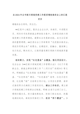 在2024年全市新兴领域党建工作提质增效推进会上的汇报发言