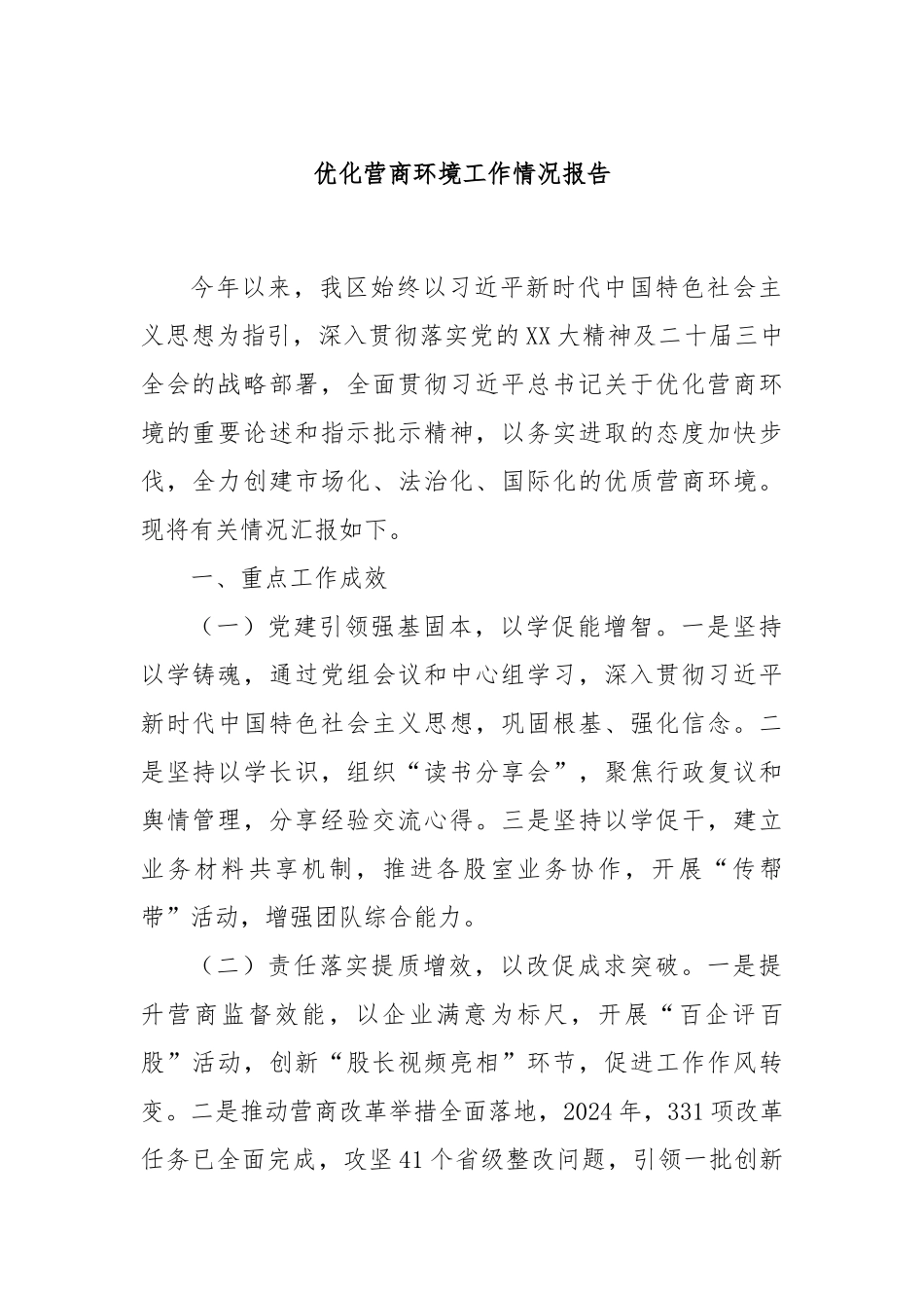 优化营商环境工作情况报告_第1页