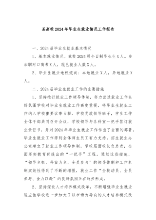 某高校2024年毕业生就业情况工作报告