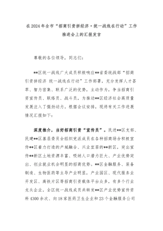 在2024年全市“招商引资拼经济·统一战线在行动”工作推进会上的汇报发言