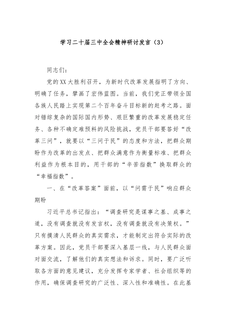 学习二十届三中全会精神研讨发言（3）_第1页