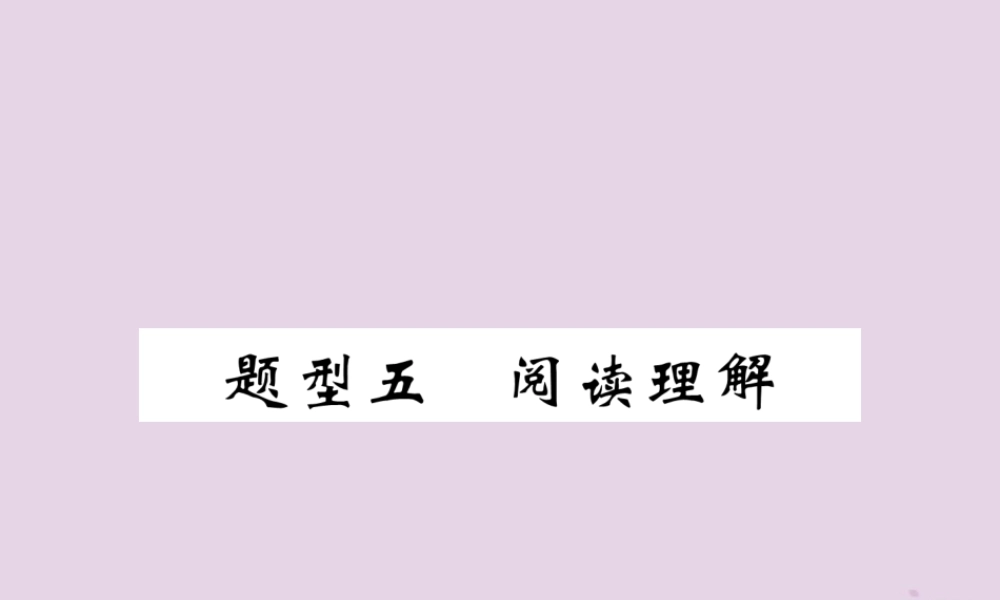 (贵阳专版)中考英语复习 第3部分 中考题型攻略篇 题型5 阅读理解(精炼)课件