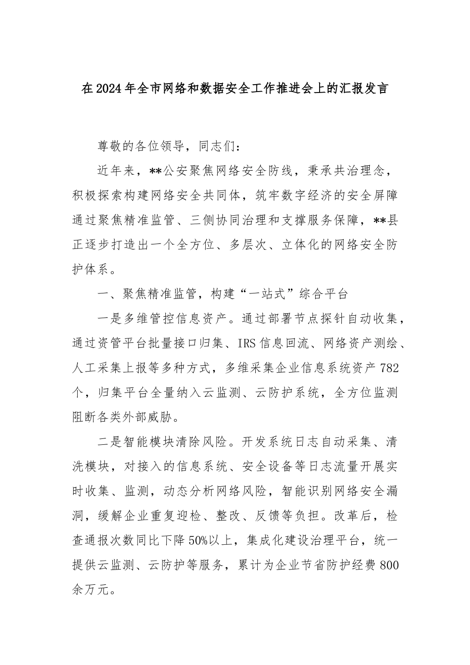 在2024年全市网络和数据安全工作推进会上的汇报发言_第1页
