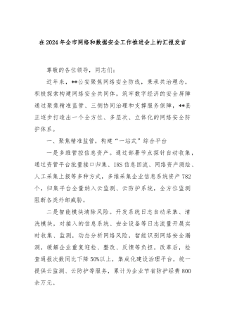 在2024年全市网络和数据安全工作推进会上的汇报发言