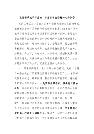 政法委系统学习党的二十届三中全会精神心得体会