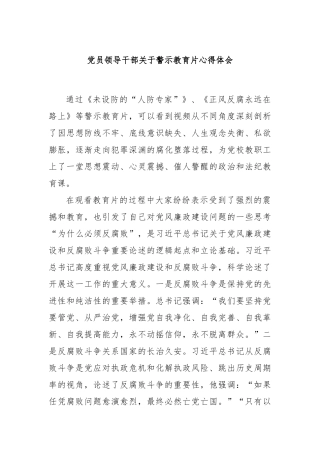 党员领导干部关于警示教育片心得体会